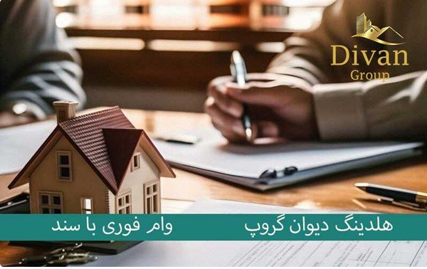 دریافت وام با سند ملکی بدون ضامن در کمتر از 3 روز