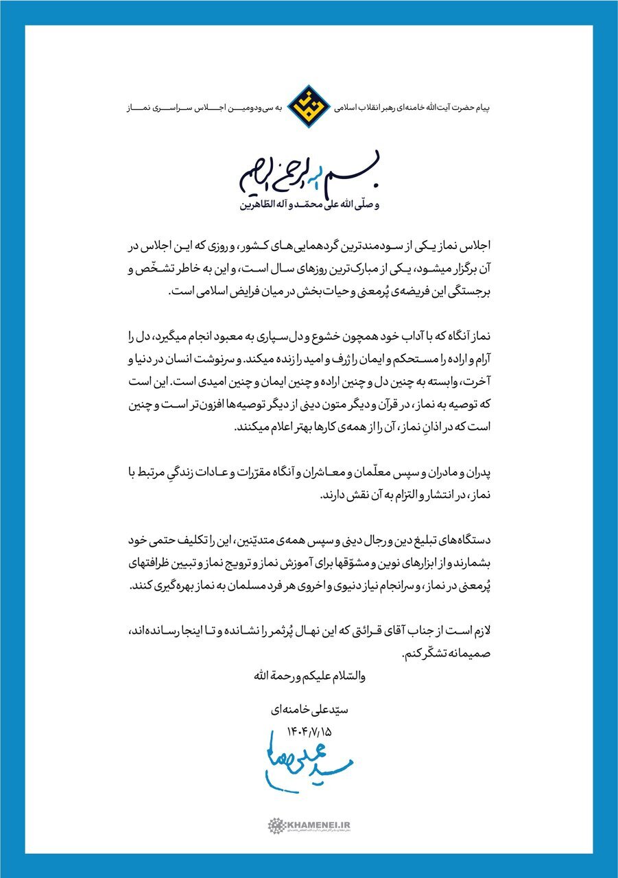 پیام رهبر انقلاب اسلامی به سی‌ودومین اجلاس سراسری نماز