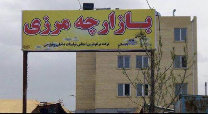 تقویت تجارت مرزی در ثلاث باباجانی /راهکاری برای رونق اقتصادی و اشتغال تقویت تجارت مرزی در ثلاث باباجانی /راهکاری برای رونق اقتصادی و اشتغال