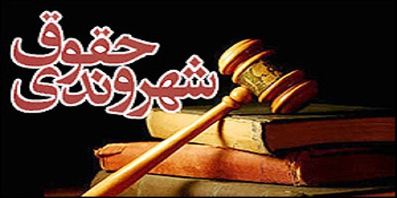 حقوق شهروندی روی کاغذ مانده است / آگاهی مردم از حقوق خود در حداقل سطح ممکن است حقوق شهروندی روی کاغذ مانده است / آگاهی مردم از حقوق خود در حداقل سطح ممکن است
