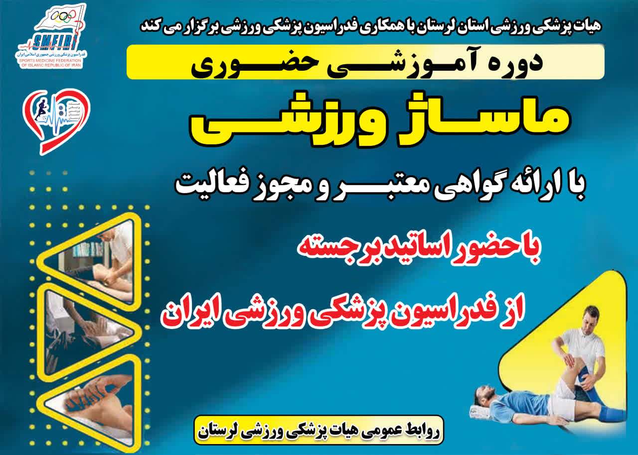دوره تخصصی ماساژ درمانی ورزشی در لرستان برگزار می‌شود