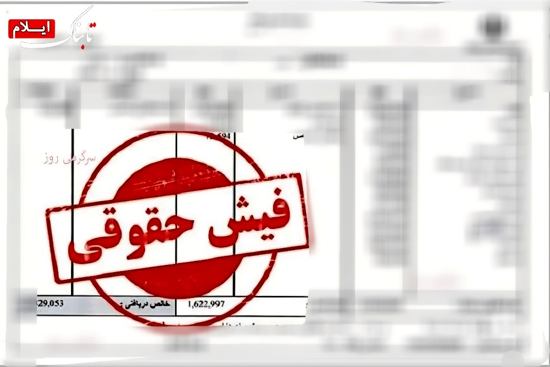 ضرورت انتشار فیش حقوقی معاونان دانشگاه علوم پزشکی ایلام ضرورت انتشار فیش حقوقی معاونان دانشگاه علوم پزشکی ایلام