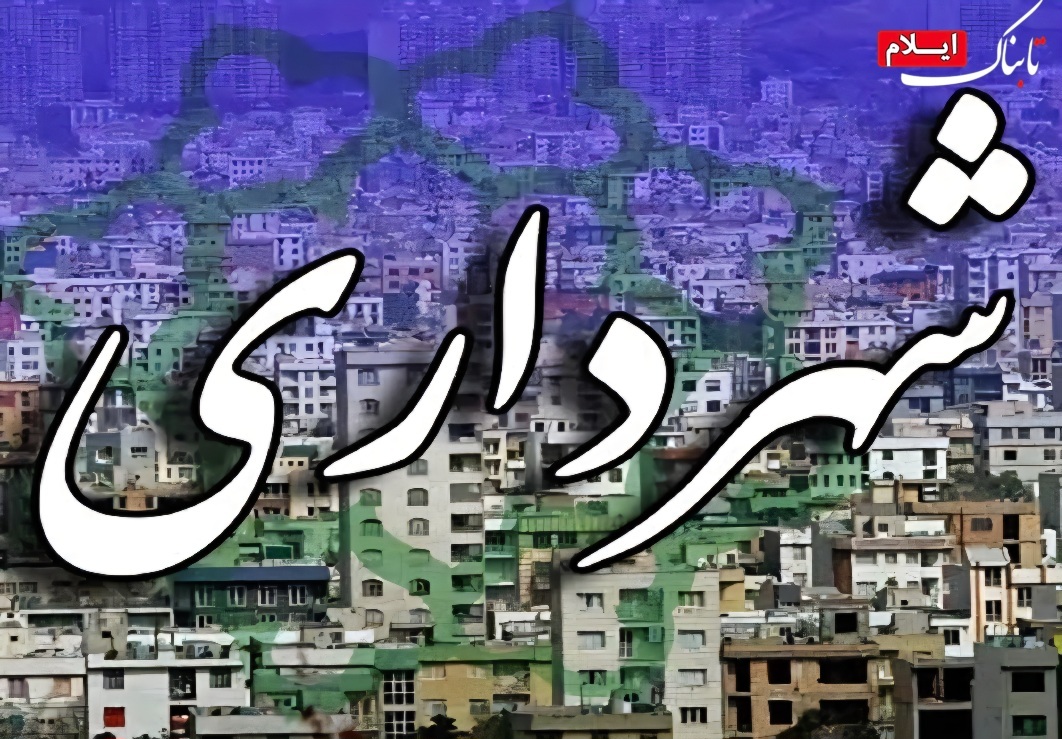 سرپرست شهرداری دهلران با رأی اکثریت اعضای شورا انتخاب شد سرپرست شهرداری دهلران با رأی اکثریت اعضای شورا انتخاب شد