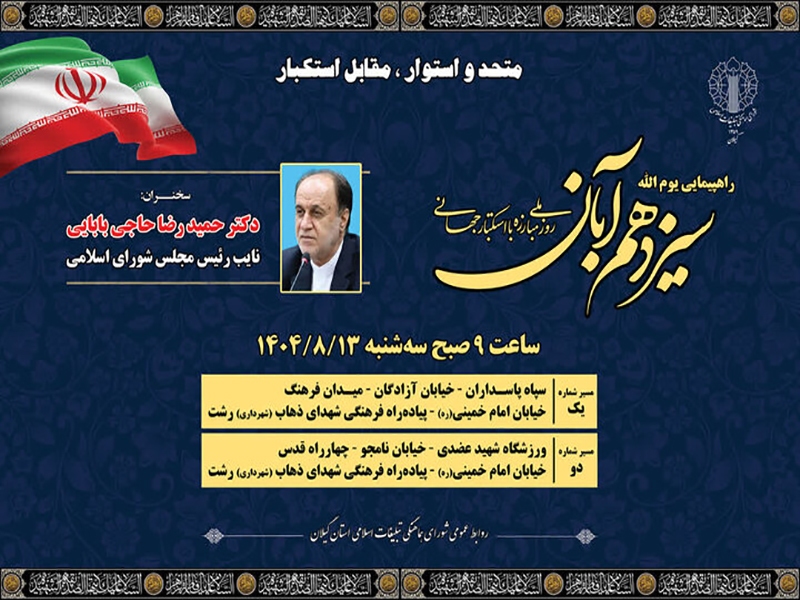 برنامهها و مسیر راهپیمایی یومالله ۱۳ آبان در شهر رشت اعلام شد