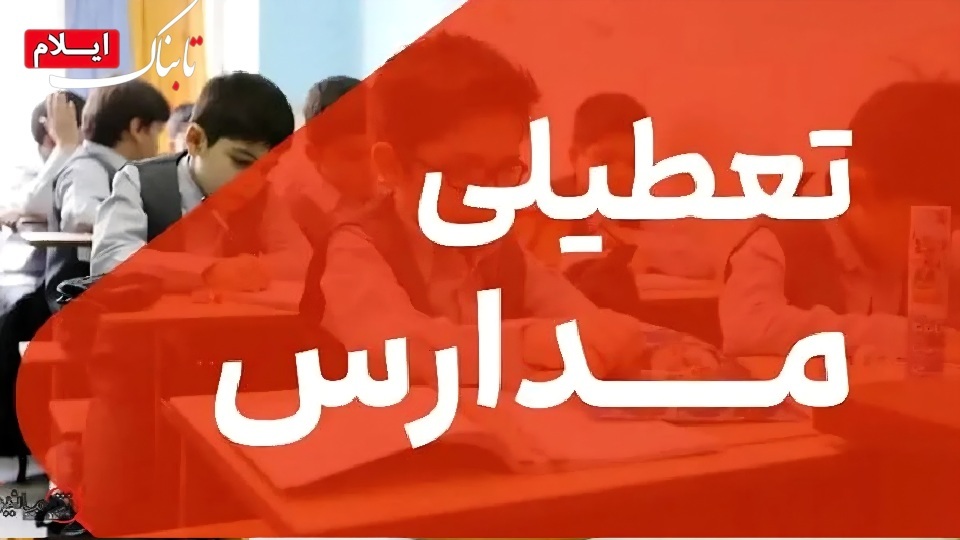 مدارس استان ایلام در روزهای شنبه و یکشنبه ۱۵ و ۱۶ آذر غیرحضوری شد مدارس استان ایلام در روزهای شنبه و یکشنبه ۱۵ و ۱۶ آذر غیرحضوری شد