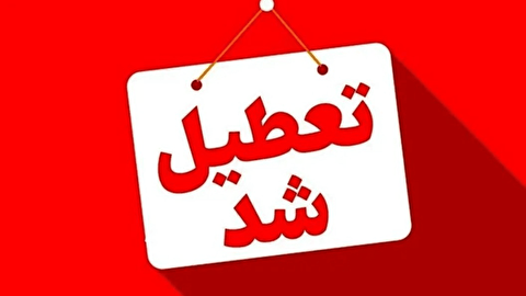 گلستان برای حضور در تشییع رهبر شهید تعطیل شد/ تعطیلی ادارات گلستان برای بدرقه باشکوه رهبر شهید