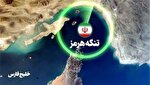 سناریوهای آمریکا برای تنگه هرمز محکوم به شکست است/ مردم جنوب؛ جان ایران و نماد مقاومت هستند