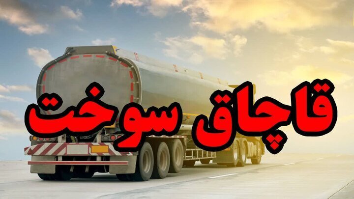 کشف ۳۰ هزار لیتر سوخت قاچاق در آران و بیدگل کشف ۳۰ هزار لیتر سوخت قاچاق در آران و بیدگل