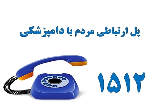 سامانه ۱۵۱۲ بازوی نظارتی و تخصصی دامپزشکی کرمان برای صیانت از سلامت عمومی سامانه ۱۵۱۲ بازوی نظارتی و تخصصی دامپزشکی کرمان برای صیانت از سلامت عمومی