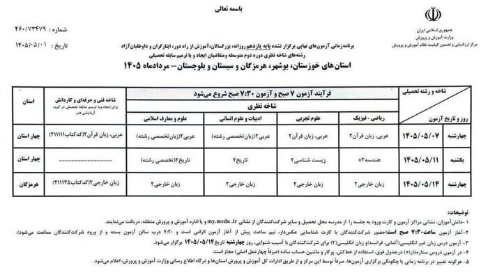 اعلام برنامه امتحانات نهایی پایه یازدهم برای استانهای جنوبی اعلام برنامه امتحانات نهایی پایه یازدهم برای استانهای جنوبی