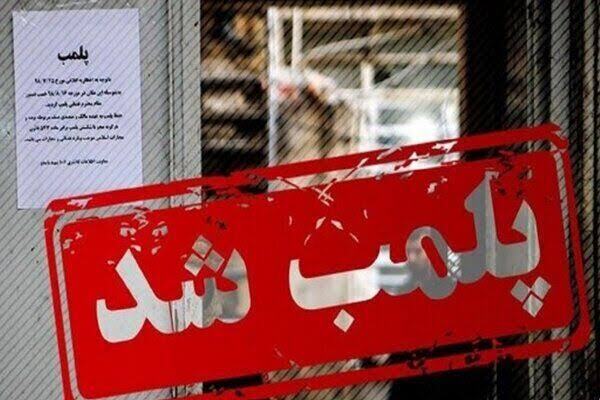 هشدار قاطع دستگاه قضا به واحدهای آموزشی و صنفی متخلف/ یک آموزشگاه غیرمجاز پلمپ شد هشدار قاطع دستگاه قضا به واحدهای آموزشی و صنفی متخلف/ یک آموزشگاه غیرمجاز پلمپ شد