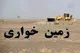 زمین‌خواری ۲۸ هزار مترمربعی در یزد به ارزش ۱۷۴ میلیارد تومان رفع تصرف شد