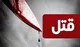 اختلافات خانوادگی عامل وقوع قتل در اسدآباد