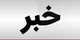 انفجار ساختمان و کشف جسد جوان ۳۲ ساله در همدان