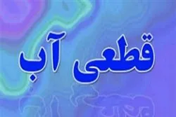 اطلاعیه قطعی آب مناطقی از سنندج