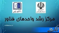 مجوز مرکز رشد واحدهای فناور دانشگاه اردکان صادر شد
